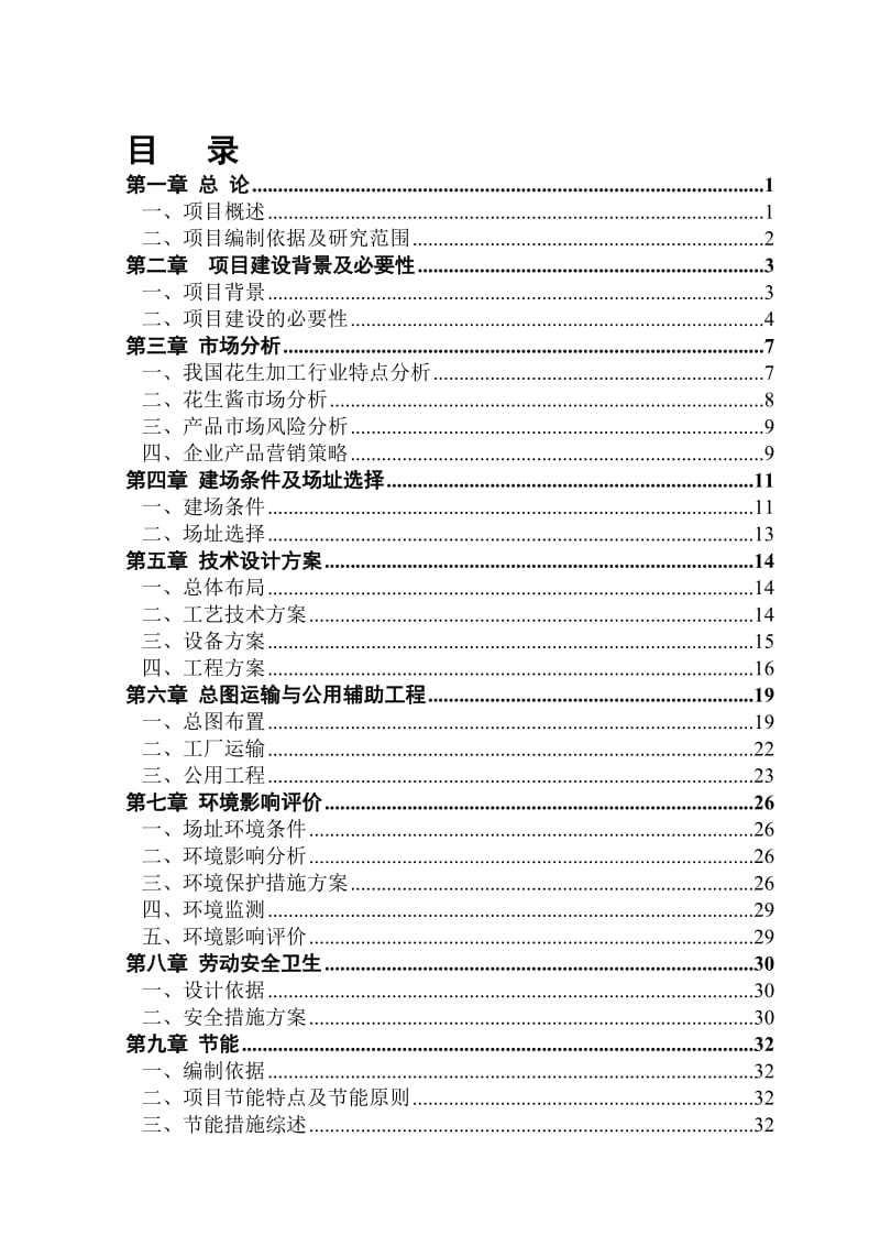 花生产品精深加工项目可行性研究报告 (5).doc_第1页