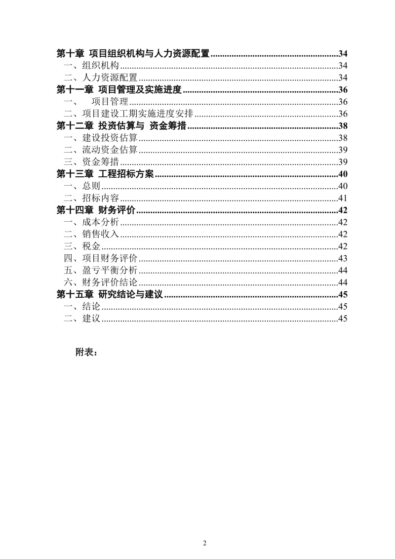 花生产品精深加工项目可行性研究报告 (5).doc_第2页