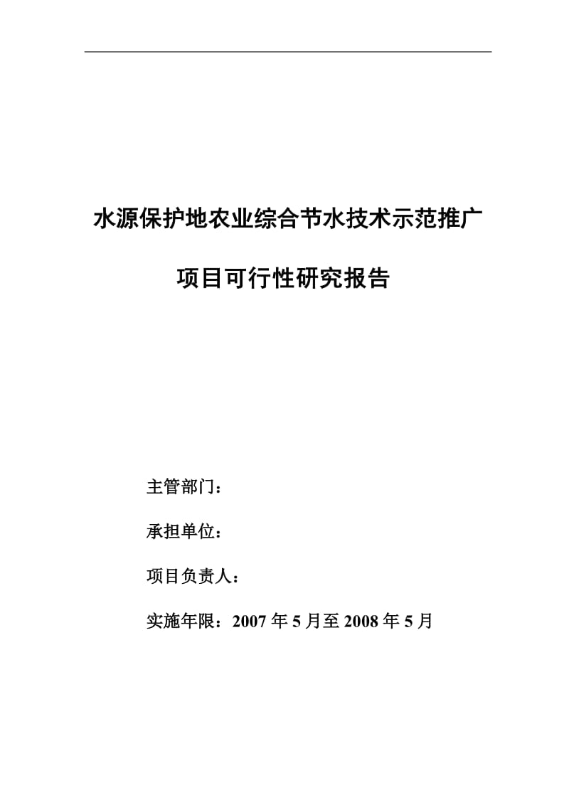 某水源保护地农业综合节水技术示范推广项目可行性研究报告.doc_第1页