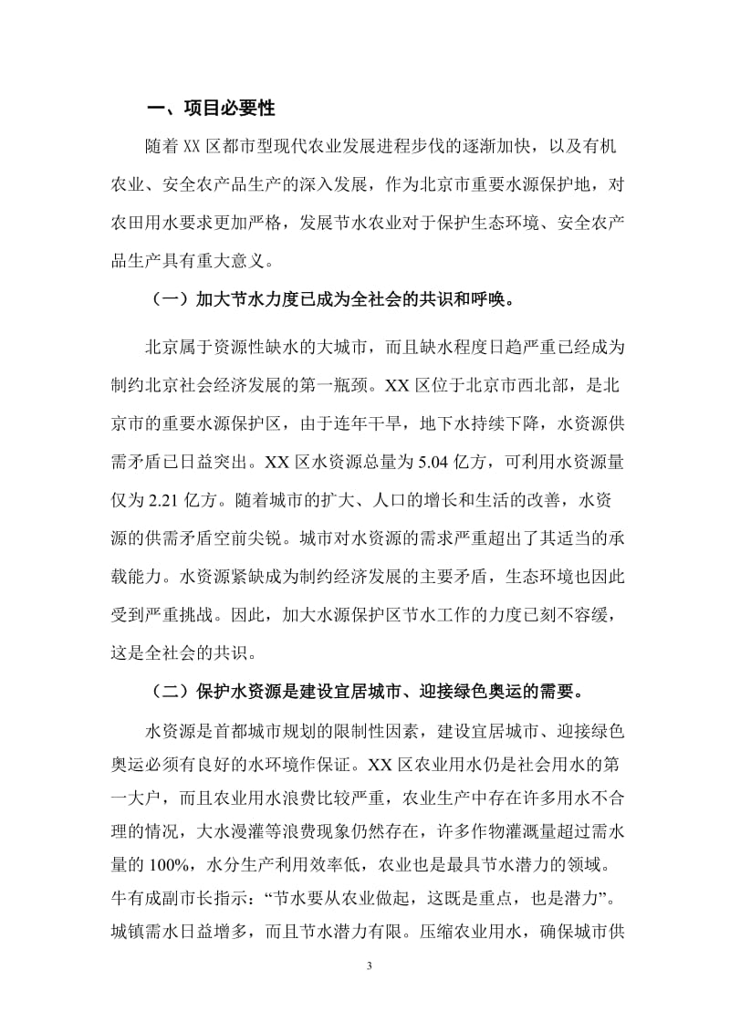 某水源保护地农业综合节水技术示范推广项目可行性研究报告.doc_第3页