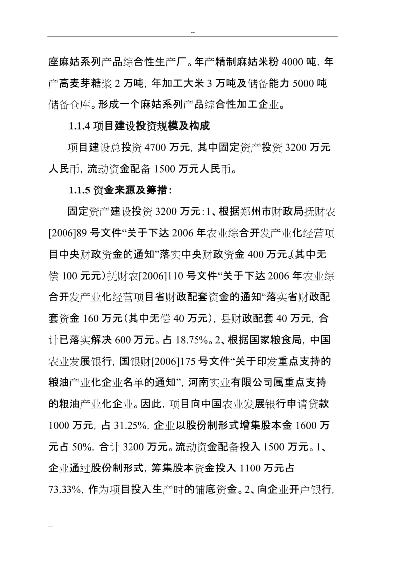 某年精制麻姑米粉扩建工程项目可行性研究报告.doc_第2页