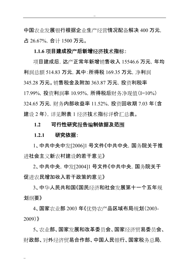 某年精制麻姑米粉扩建工程项目可行性研究报告.doc_第3页