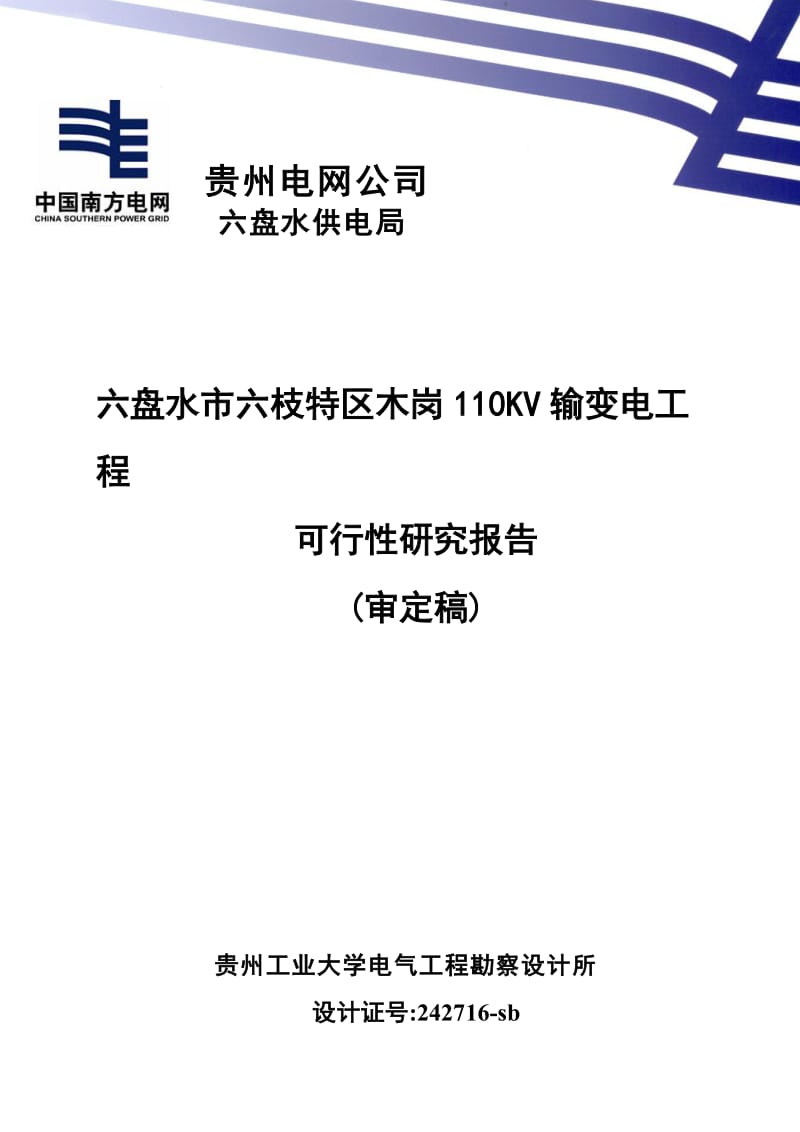 110KV输变电工程可行性研究报告 (5).doc_第1页