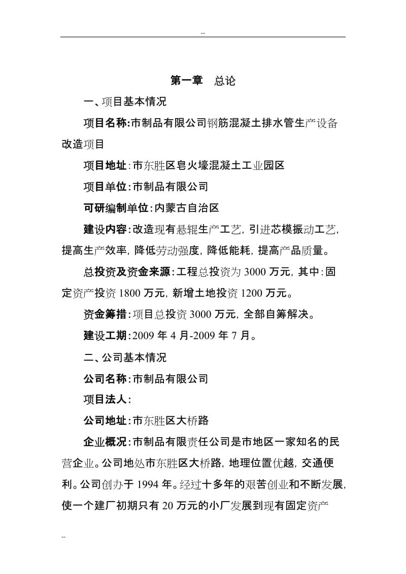 某公司钢筋混凝土排水管生产设备改造项目可行性研究报告 (2).doc_第1页