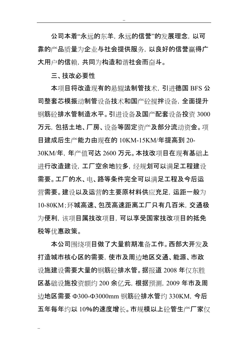 某公司钢筋混凝土排水管生产设备改造项目可行性研究报告 (2).doc_第3页