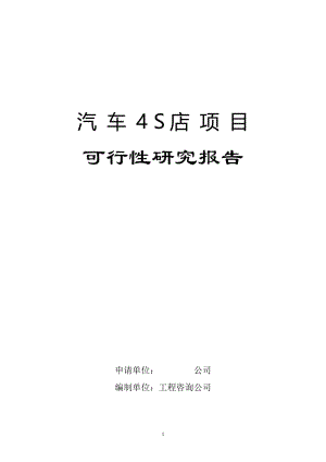 汽车4S店项目可行性研究报告.doc