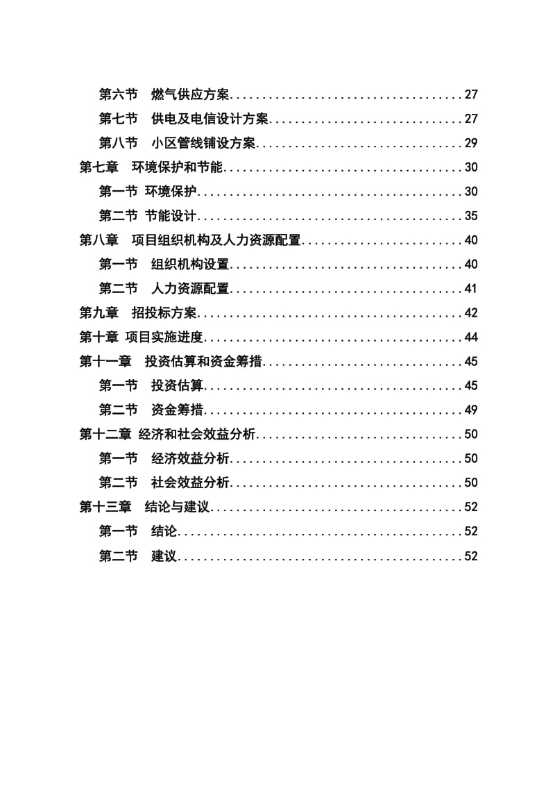 朝阳新型农民社区建设项目可行性研究报告.doc_第2页