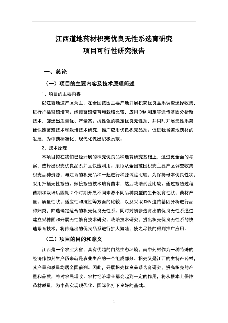 道地药材枳壳优良无性系选育研究可行性研究报告 (2).doc_第1页