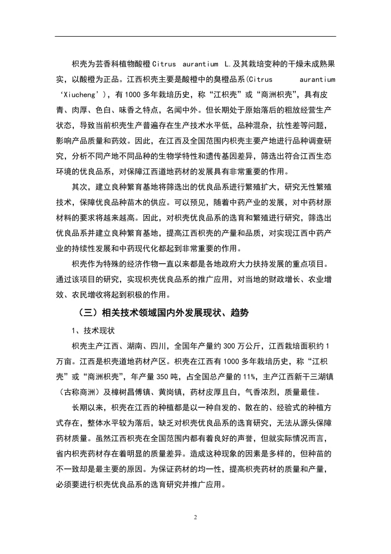 道地药材枳壳优良无性系选育研究可行性研究报告 (2).doc_第2页