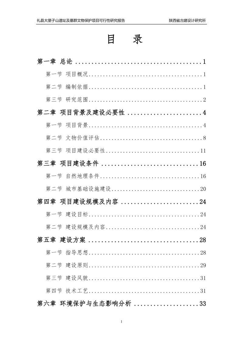 礼县大堡子山遗址及墓群文物保护项目可行性研究报告16215.doc_第1页