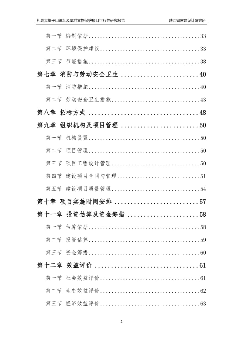 礼县大堡子山遗址及墓群文物保护项目可行性研究报告16215.doc_第2页