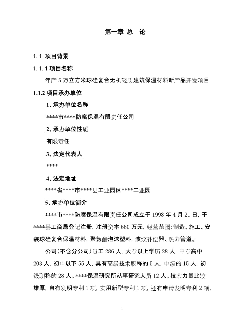 【DOC】年产5万立方米球硅复合无机轻质建筑保温材料新产品开发项目可行性研究报告.doc_第1页