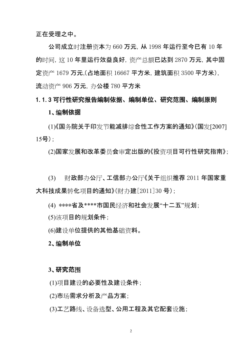 【DOC】年产5万立方米球硅复合无机轻质建筑保温材料新产品开发项目可行性研究报告.doc_第2页