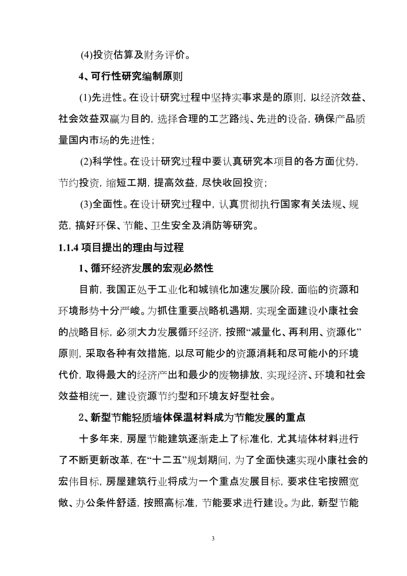 【DOC】年产5万立方米球硅复合无机轻质建筑保温材料新产品开发项目可行性研究报告.doc_第3页