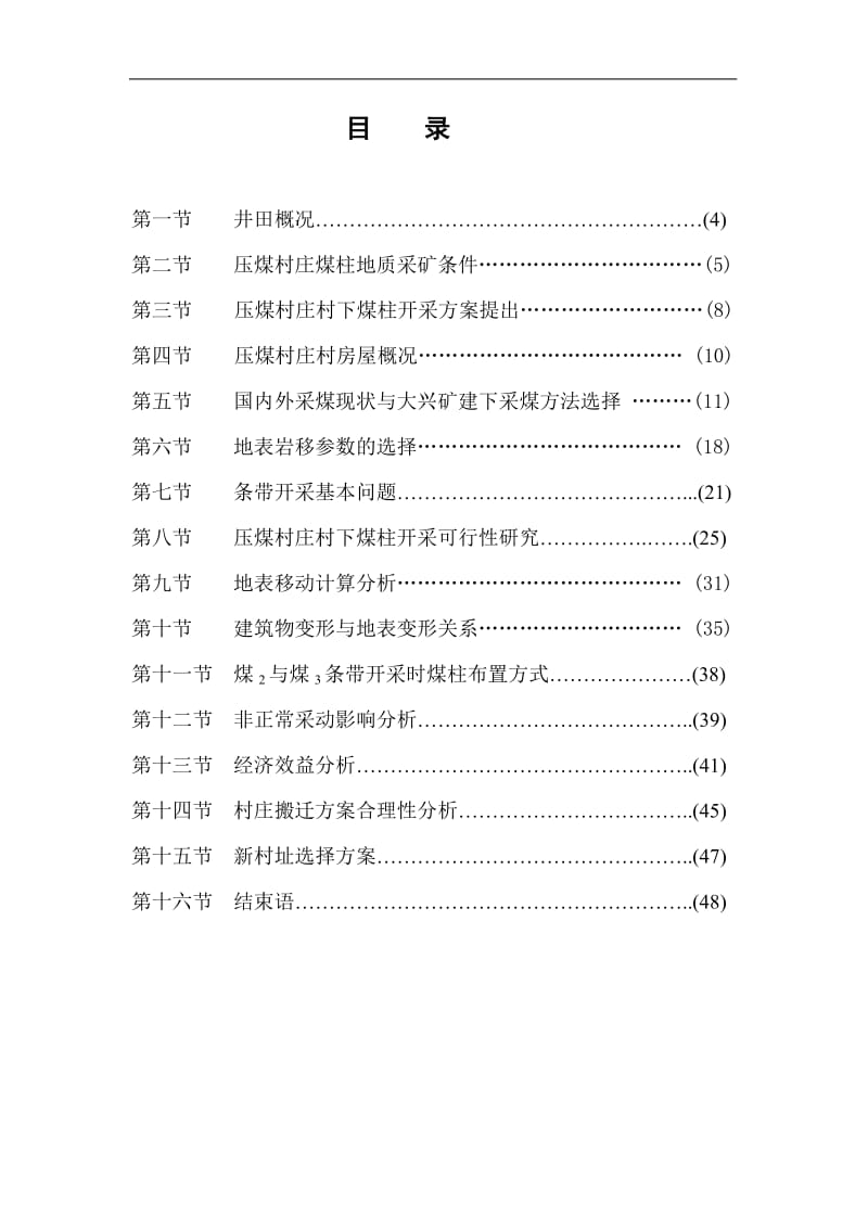 压煤开采搬迁可行性研究报告01881.doc_第1页