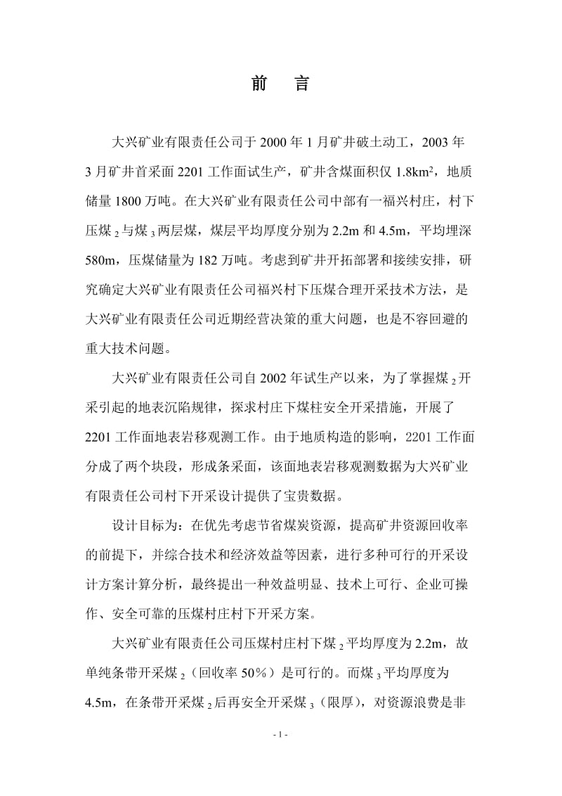 压煤开采搬迁可行性研究报告01881.doc_第2页