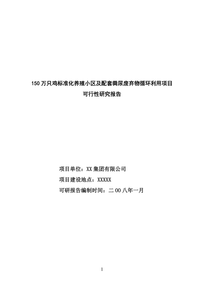 150万只鸡标准化养殖小区及配套粪尿废弃物循环利用项目可行性研究报告.doc_第1页