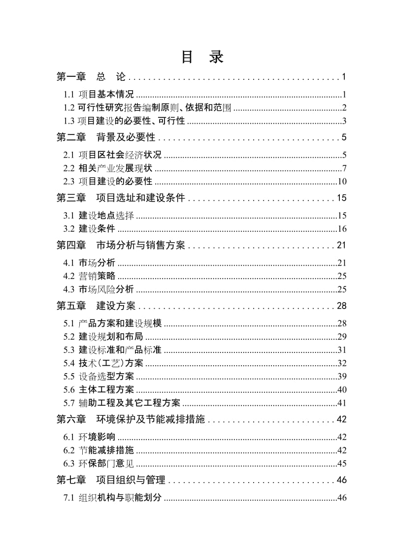 安徽标王农牧有限公司建设鸡苗孵化及胚胎蛋加工项目可行性研究报告.doc_第1页