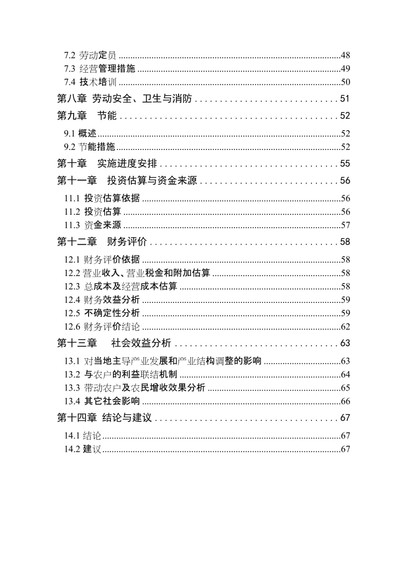 安徽标王农牧有限公司建设鸡苗孵化及胚胎蛋加工项目可行性研究报告.doc_第2页