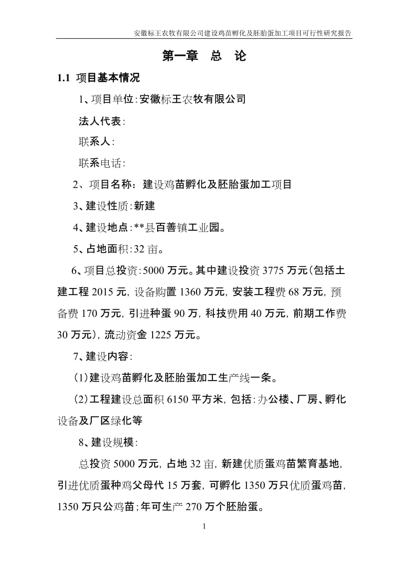 安徽标王农牧有限公司建设鸡苗孵化及胚胎蛋加工项目可行性研究报告.doc_第3页