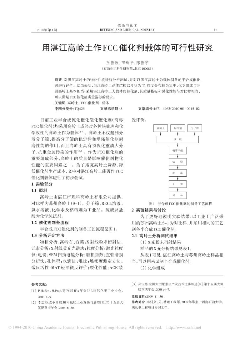 用湛江高岭土作FCC催化剂载体的可行性研究.pdf_第1页