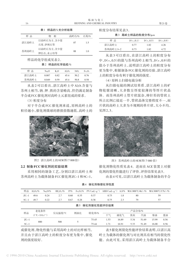 用湛江高岭土作FCC催化剂载体的可行性研究.pdf_第2页