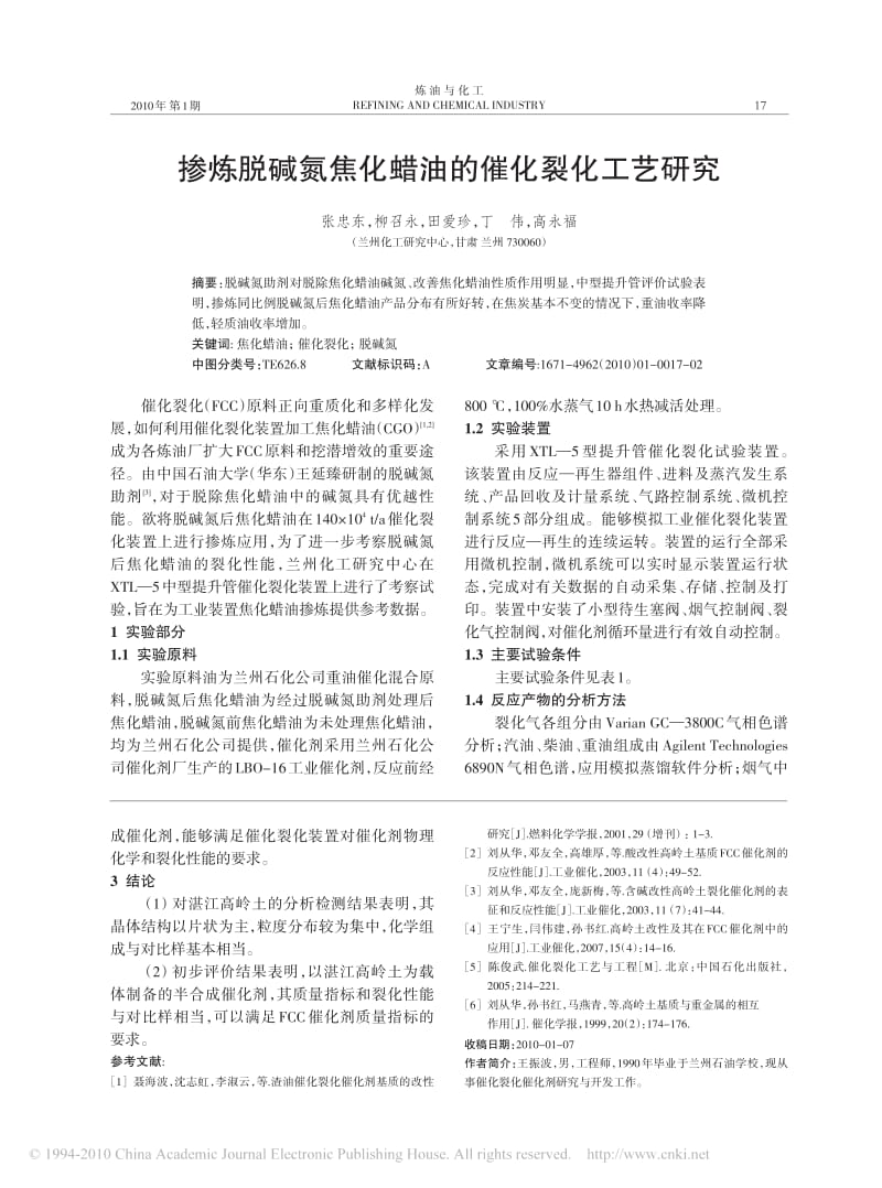 用湛江高岭土作FCC催化剂载体的可行性研究.pdf_第3页