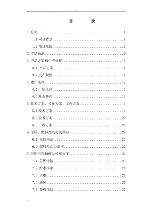 某能源科技开发有限公司煤炭制取柴油工程项目可行性研究报告 (2).doc