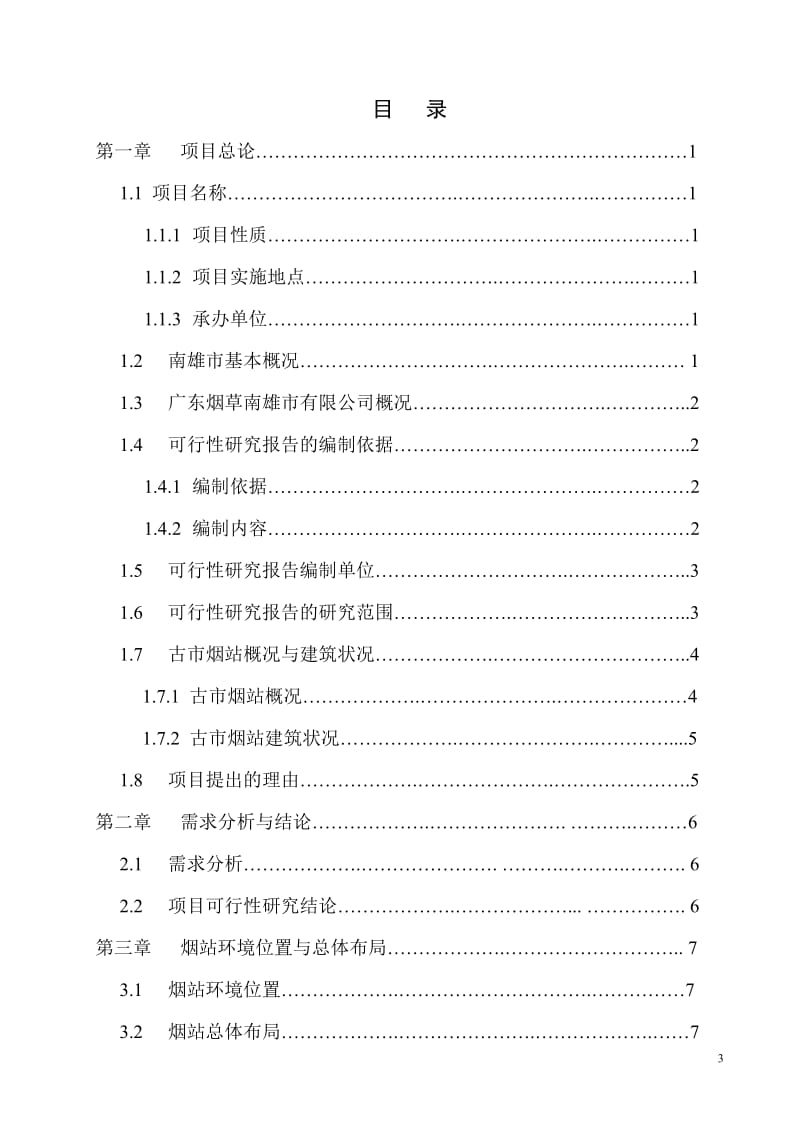 古市烟站可行性研究报告.doc_第3页