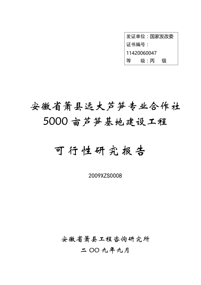 某芦笋专业合作社5000亩芦笋基地建设工程可行性研究报告.doc_第1页