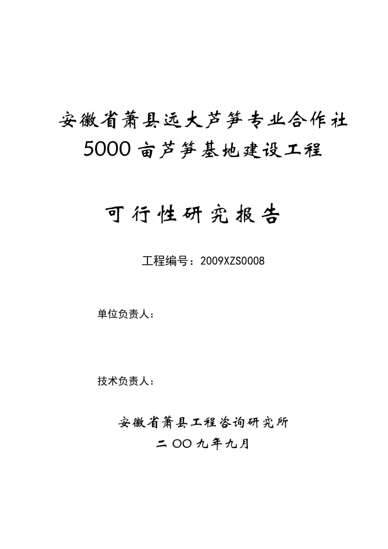 某芦笋专业合作社5000亩芦笋基地建设工程可行性研究报告.doc_第2页