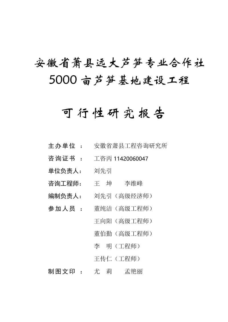 某芦笋专业合作社5000亩芦笋基地建设工程可行性研究报告.doc_第3页