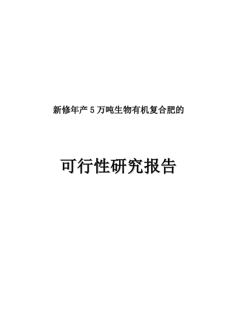 新修年产5万吨生物有机复合肥可行性研究报告可研报告.doc_第1页