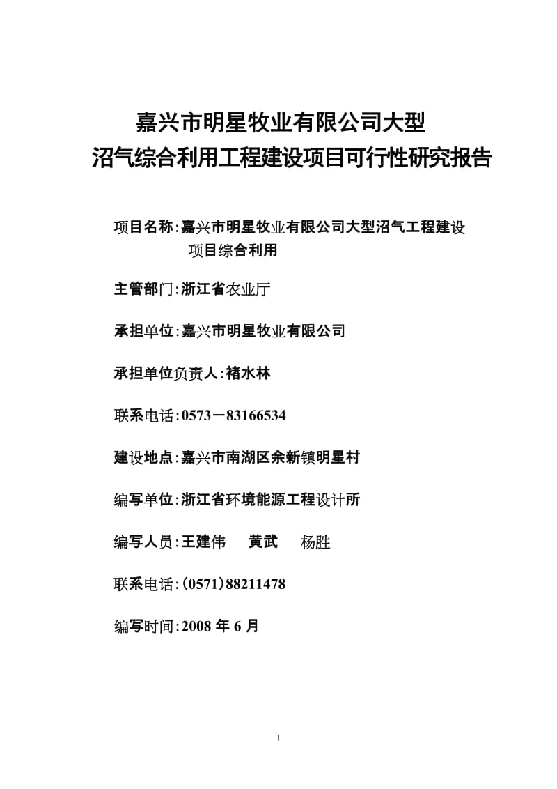 嘉兴市明星牧业有限公司大型沼气综合利用项目建设可行性研究报告.doc_第1页