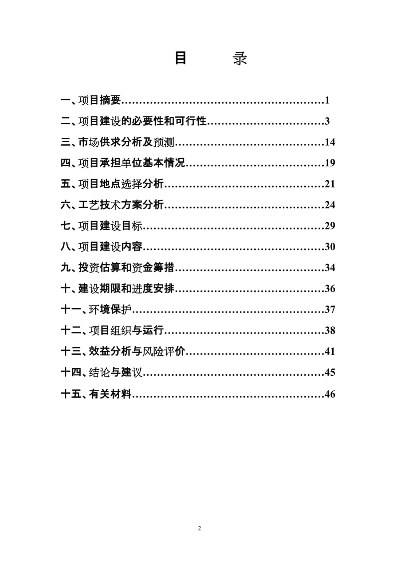 嘉兴市明星牧业有限公司大型沼气综合利用项目建设可行性研究报告.doc_第2页