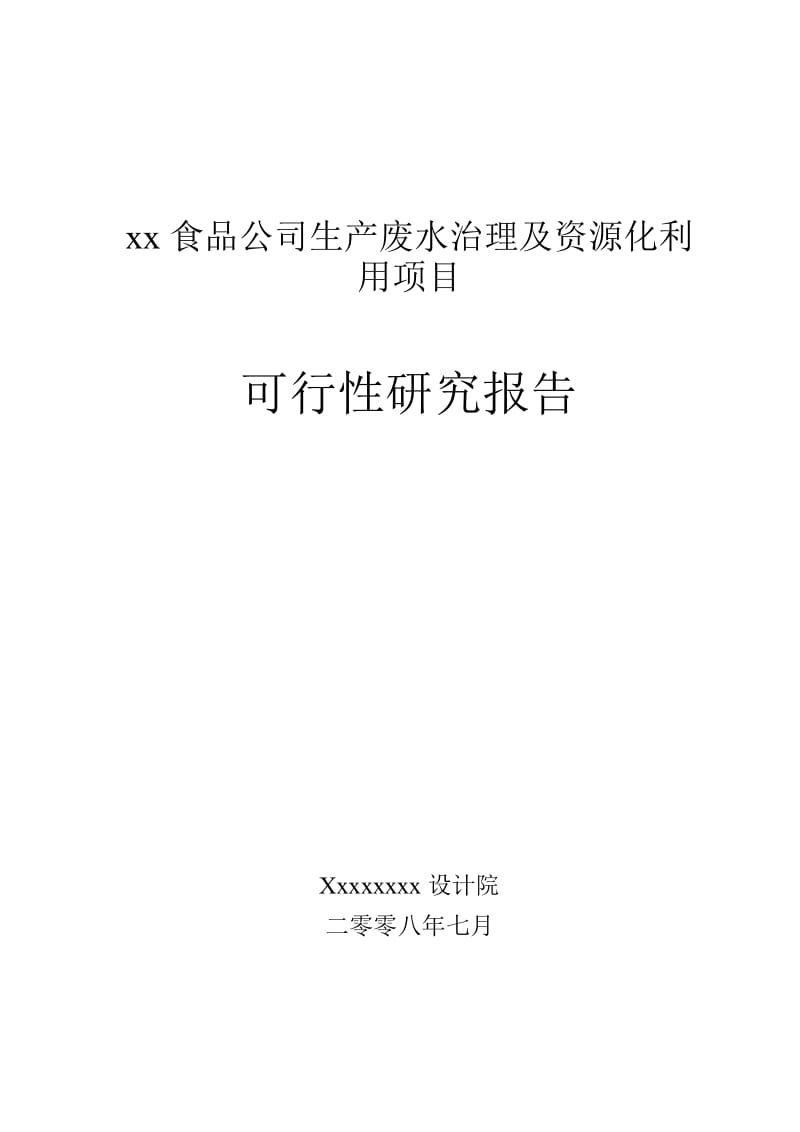 某某食品厂生产废水治理及资源化利用项目可行性研究报告 (6).doc_第1页