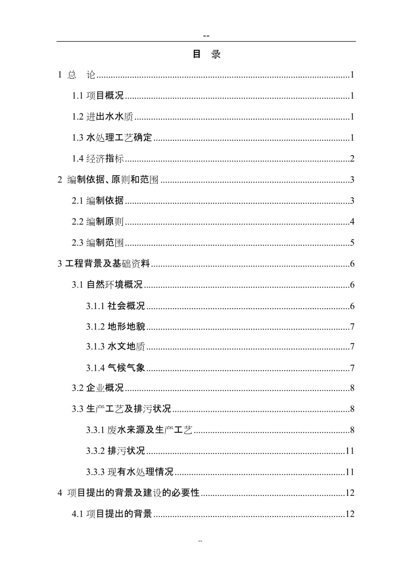 某某食品厂生产废水治理及资源化利用项目可行性研究报告 (6).doc_第2页