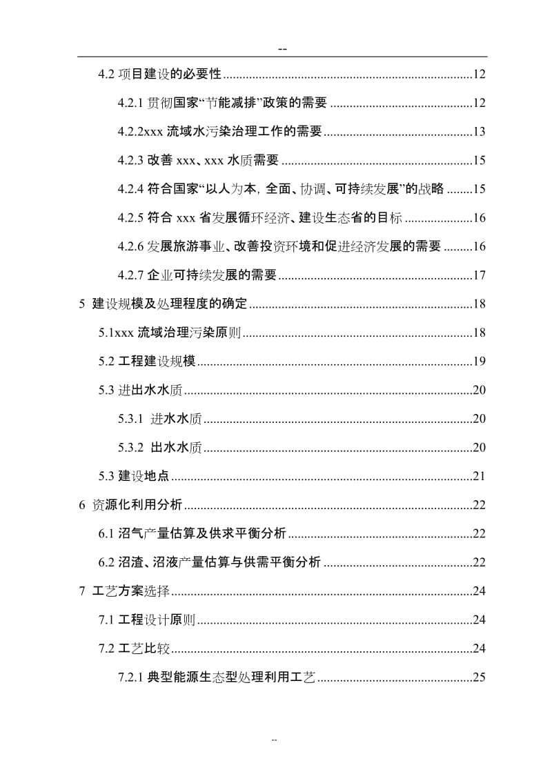 某某食品厂生产废水治理及资源化利用项目可行性研究报告 (6).doc_第3页