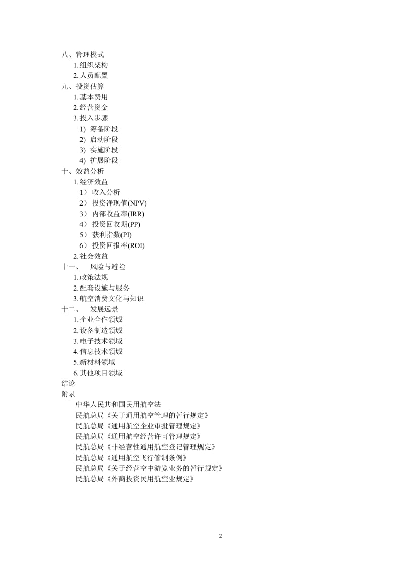 成立四川桐鹰通用航空工业有限公司可行性研究报告.doc_第3页