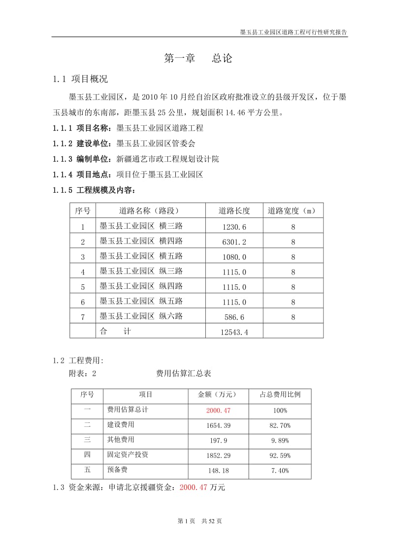 墨玉县工业园区道路工程可行性研究报告.doc_第1页