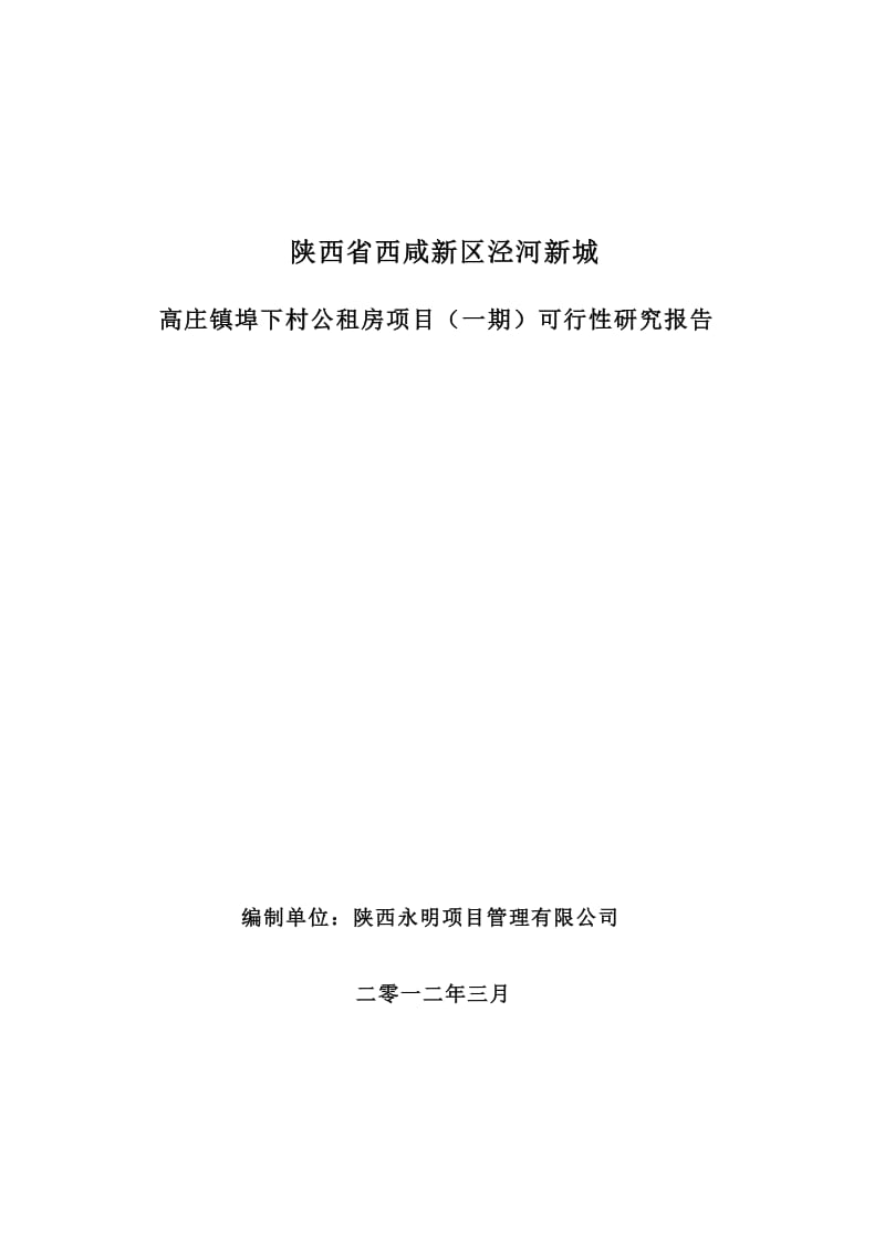 高庄镇埠下村公租房项目（一期）可行性研究报告.doc_第1页