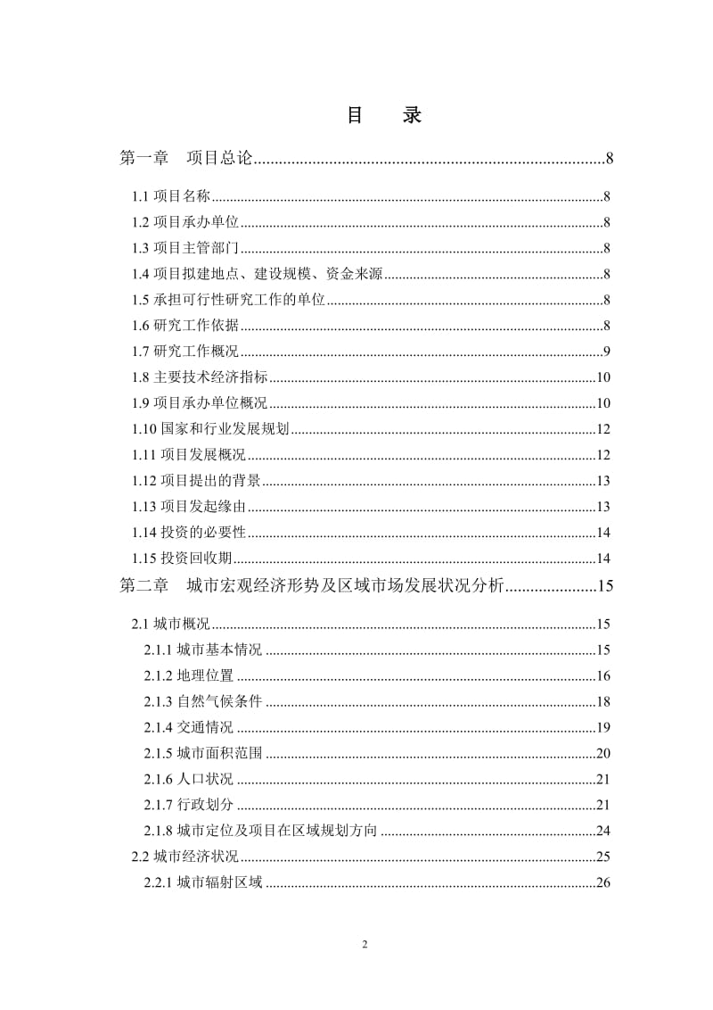 高庄镇埠下村公租房项目（一期）可行性研究报告.doc_第2页