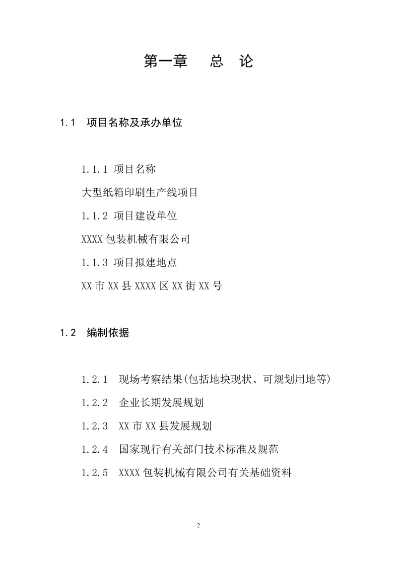 纸箱印刷生产线项目可行性研究报告.doc_第2页