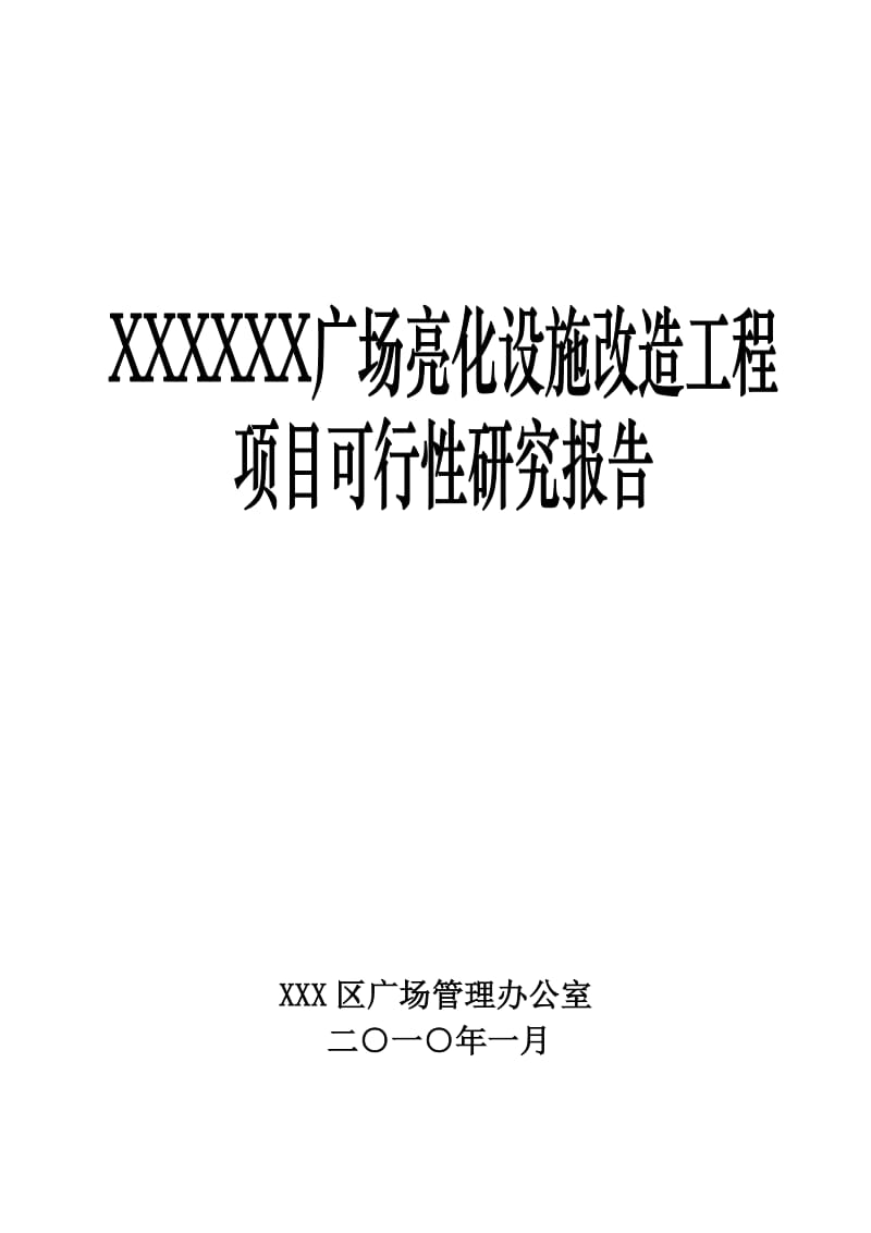 广场亮化设施改造工程项目可行性研究报告(参考必备).doc_第1页