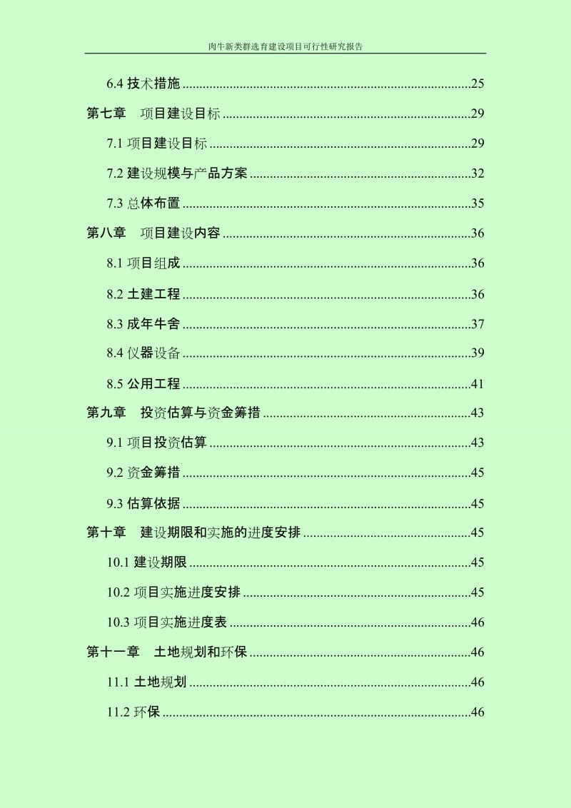 肉牛新类群选育建设项目可行性研究报告.doc_第3页