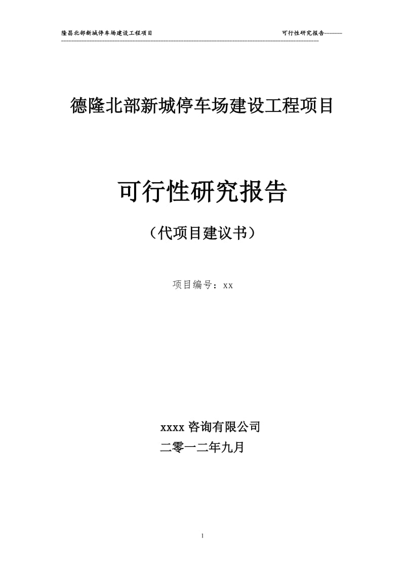 隆昌北部新城停车场建设工程项目可行性研究报告.doc_第1页