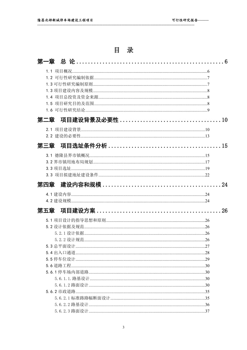 隆昌北部新城停车场建设工程项目可行性研究报告.doc_第3页