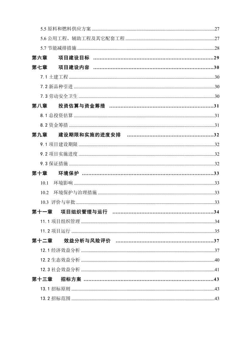 莲产品专业合作社莲藕种植基地项目可行性研究报告 (2).doc_第3页