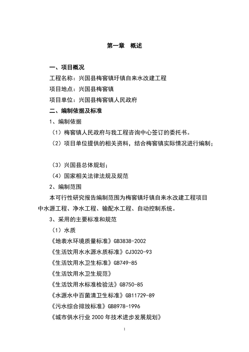 某县梅窖镇圩镇自来水改建工程项目可行性研究报告1.doc_第1页