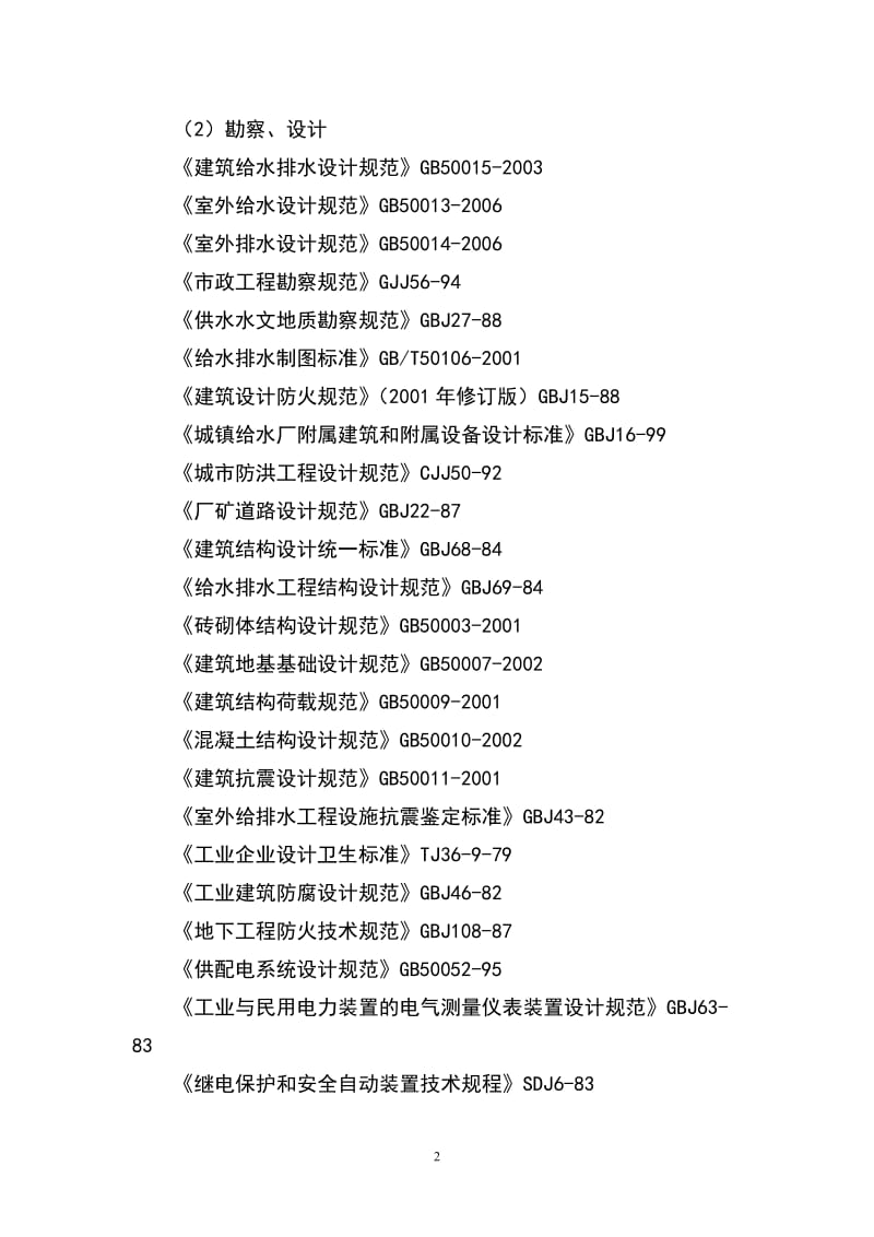 某县梅窖镇圩镇自来水改建工程项目可行性研究报告1.doc_第2页